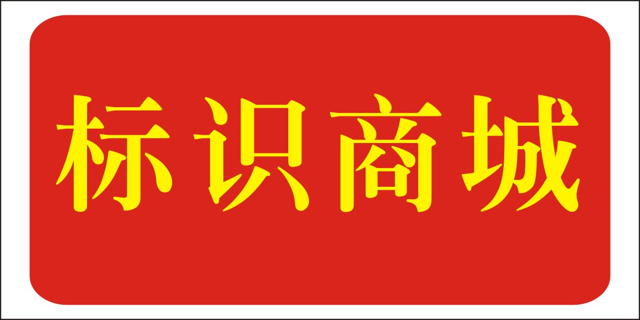 民鑫标识商城