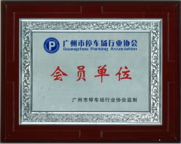 停车场会员证-广州标准停车场标牌标线制作公司