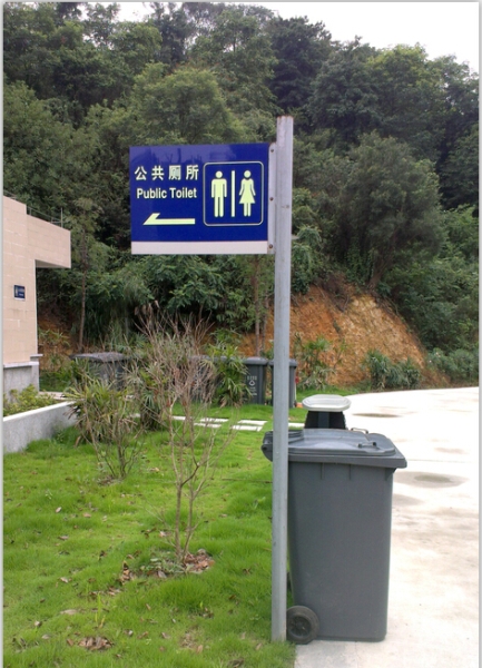 浔峰公园夜光公厕牌