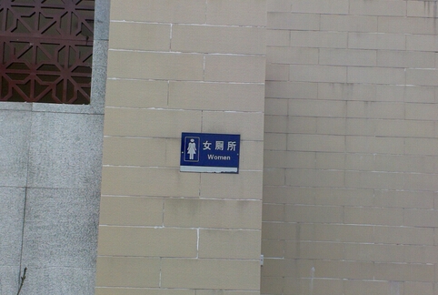 广州女公厕标识牌