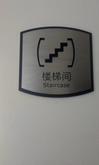 北汽不锈钢楼梯间牌