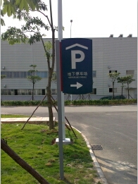 北汽停车场指引牌
