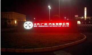 北汽大门口形像标识及LOGO标牌