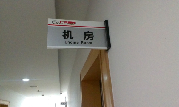侧墙式设备间牌