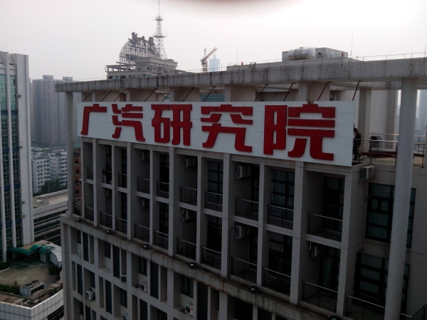 广汽研究院楼顶LED冲孔大字