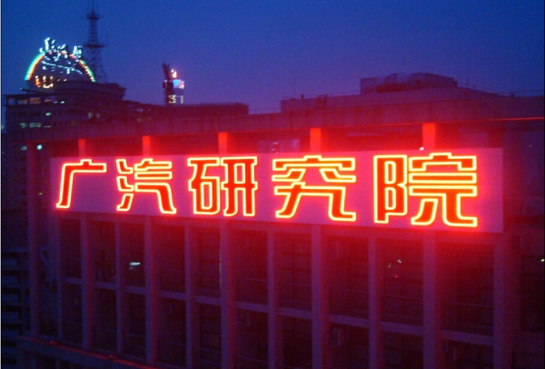 广汽研究院楼顶大字招牌晚上亮灯效果2