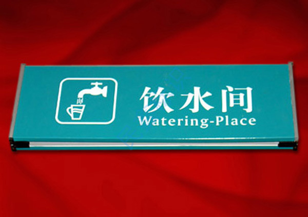 饮水间标识牌 饮水间标识牌