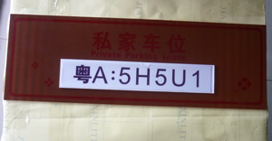停车场车位标识牌 停车场车位标识牌