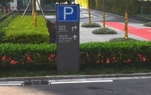 停车场标牌 停车场标牌