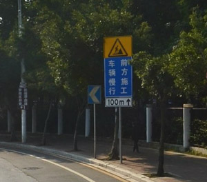 前方施工慢地标志牌 前方施工慢地标志牌