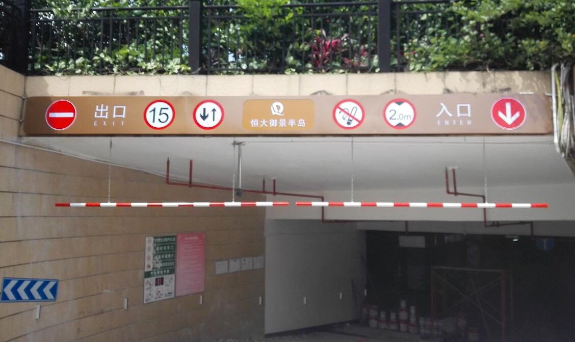 佛山南海御景半岛地下车库标识项目完工