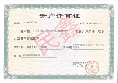 广州民鑫标识标牌公司-企业开户许可证