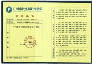 广州停车场协会证-停车场标牌|停车场标线|停车场标志牌