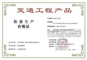 交通标线生产合格证-热熔反光标线｜道路划线