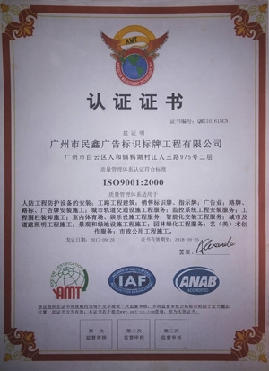 ISO质量认证-民鑫公司ISO质量保证体系