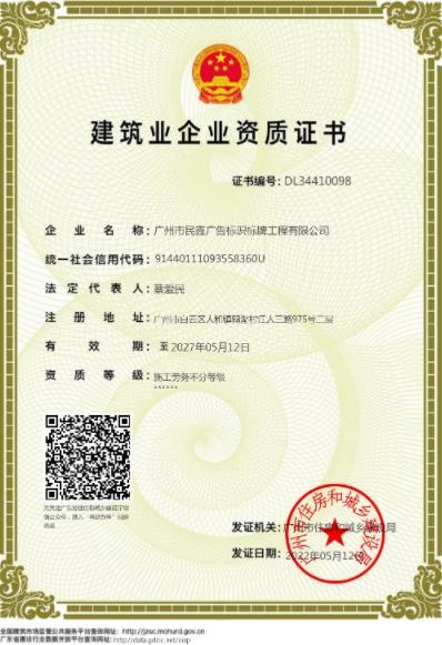 广州民鑫标识公司-建筑企业资质证书