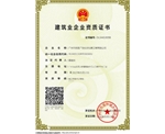 广州民鑫标识公司-建筑企业资质证书