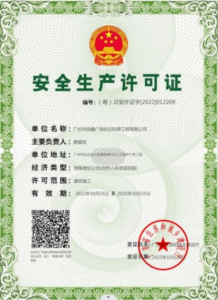 广州民鑫标识公司-建筑企业安全生产许可证