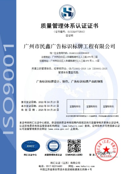 广州民鑫标识公司-质量管理系统认证证书