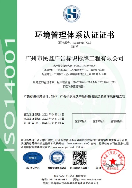 广州民鑫标识公司-环境管理体系认证证书