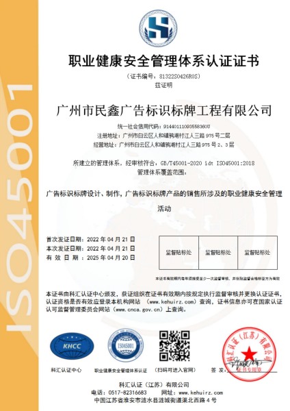 广州民鑫标识公司-职业健康安全管理体系认证证书