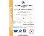 广州民鑫标识公司-职业健康安全管理体系认证证书