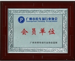 停车场会员证-广州标准停车场标牌标线制作公司