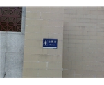 广州女公厕标识牌