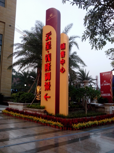 清远佛冈云星.钱隆御景精神堡垒