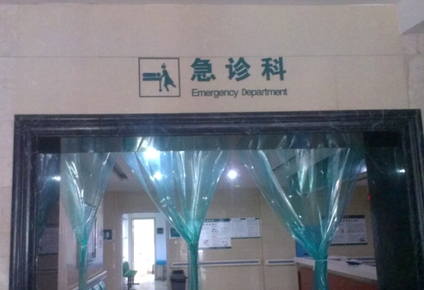 湖南省醴陵兆和医院急诊科标识牌