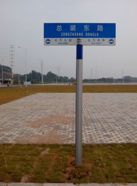 北汽总装北路路名牌,指路牌