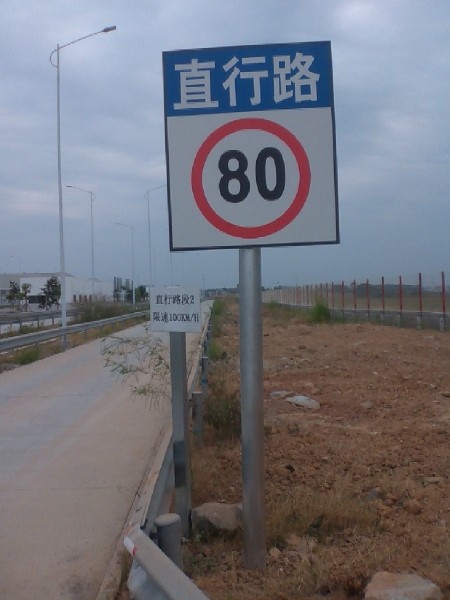 交通指示牌直行路段限速80公里标志牌