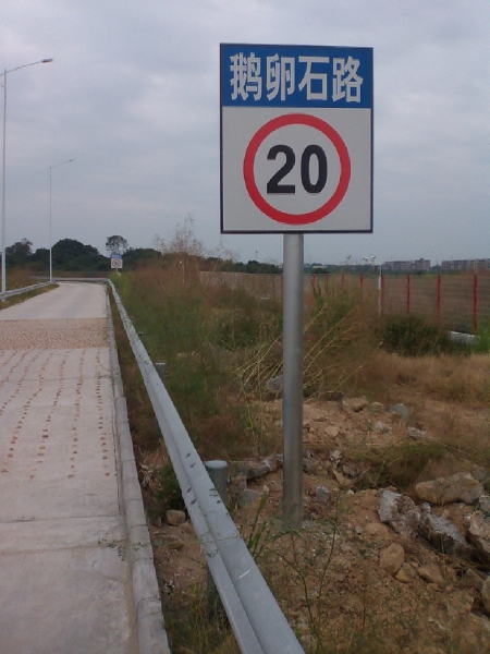 特种路段鹅卵石路限速20公里标志牌
