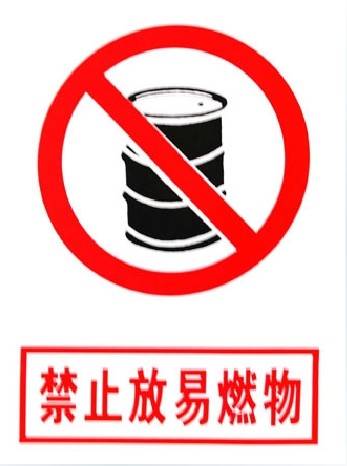 禁止放易燃物安全警告牌
