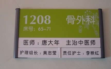广州医院主冶医生科室牌