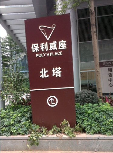 广州房地产标识标牌导视系统
