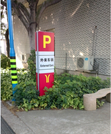 广州地铁导向标识标牌制作,停车场指示牌