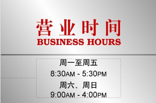 电力电网营业时间牌