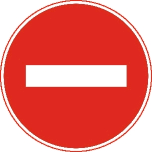 禁止驶入标志牌