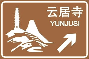 旅游地名标志牌