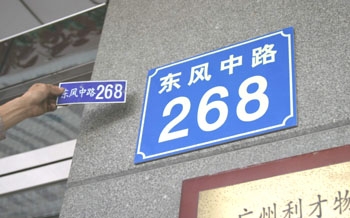 夜光门牌