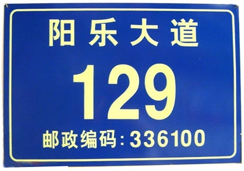 丝印反光膜门牌