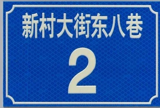 广州市标准门牌,广州反光门牌
