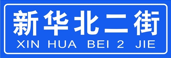 街巷门牌,广州街巷牌