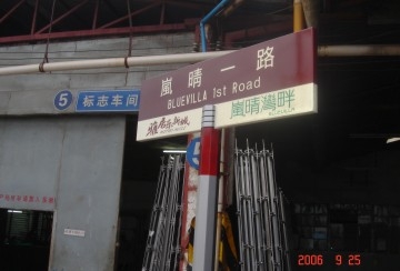 中山路名牌,广州路名牌