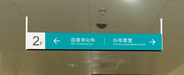 广州医院标识标牌-医院通道吊牌