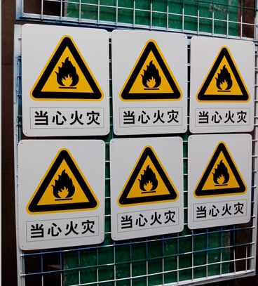 当心火灾警告牌