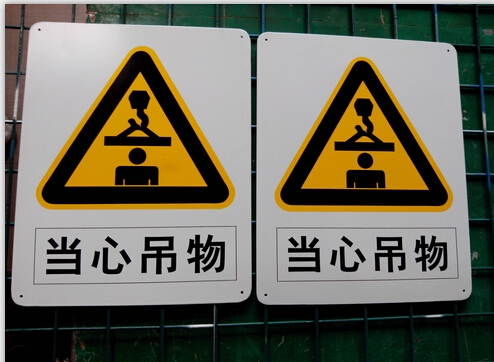当心吊物安全警告牌