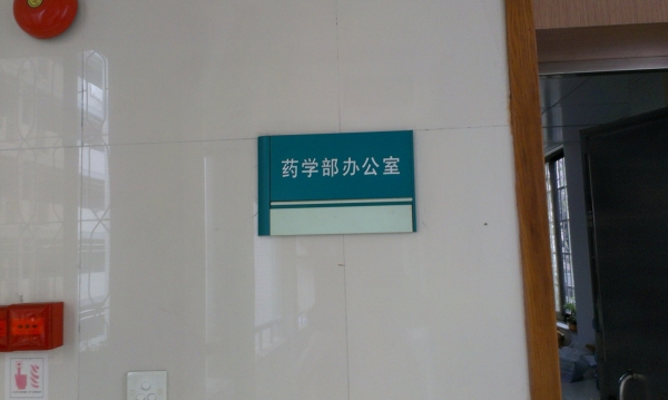 广州医院科室牌|广州医院标识牌