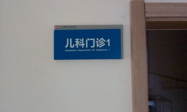 广州医院标识牌,儿童医院标识牌